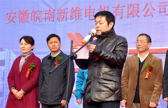皖南電機(jī)新維公司董事長(zhǎng)潘維新講話(huà)
