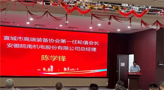 02-圖片新聞：7月11日，公司總經(jīng)理陳學(xué)鋒參加宣城市高端裝備行業(yè)協(xié)會(huì)輪值會(huì)長(zhǎng)授牌儀式并當(dāng)選第一任輪值會(huì)長(zhǎng)-1