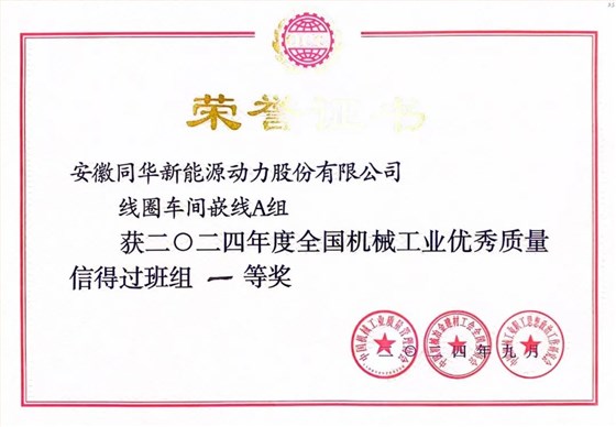 皖南電機(jī)質(zhì)量成果榮膺“全國機(jī)械工業(yè)質(zhì)量管理小組成果獎(jiǎng)0
