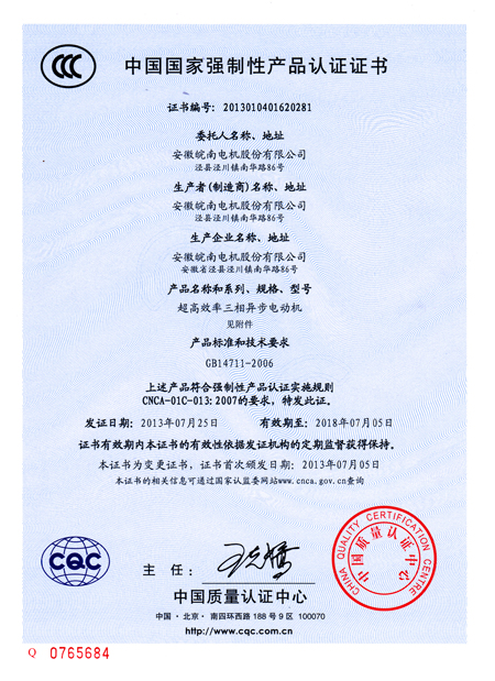 皖南電機(jī)：3C認(rèn)證證書(shū)