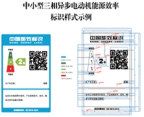 關(guān)于印發(fā)中小型三相異步電動(dòng)機(jī)、電力變壓器、通風(fēng)機(jī)等五類(lèi)產(chǎn)品能源效率標(biāo)識(shí)實(shí)施規(guī)則(修訂版)的通知（2021年）